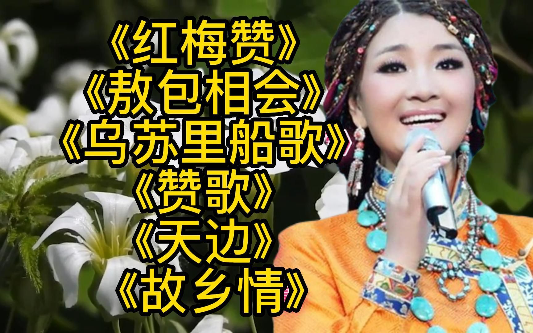 [图]歌曲串烧《红梅赞》《敖包相会》《赞歌》《天边》《故乡情》