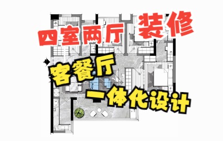 室内设计方案优化教程,四室两厅客餐厅一体化设计!哔哩哔哩bilibili