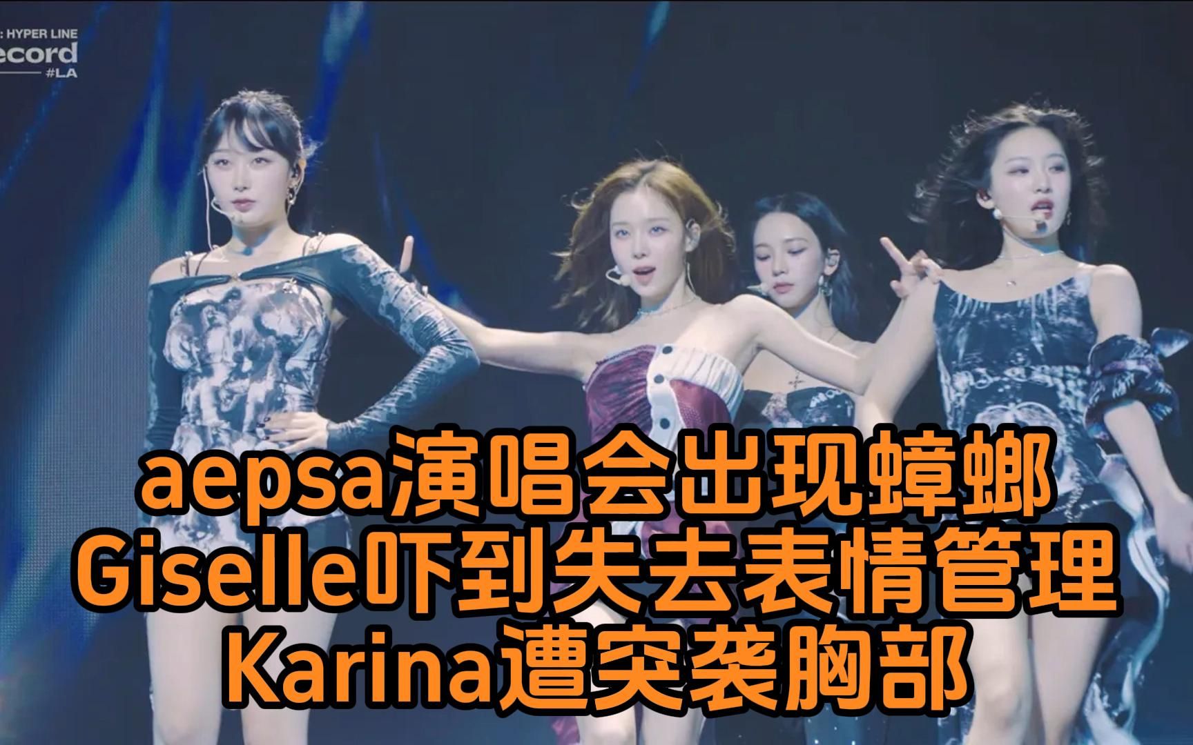 aepsa演唱会出现蟑螂Giselle吓到失去表情管理!突袭Karina胸部让对方瞬间害羞XD哔哩哔哩bilibili