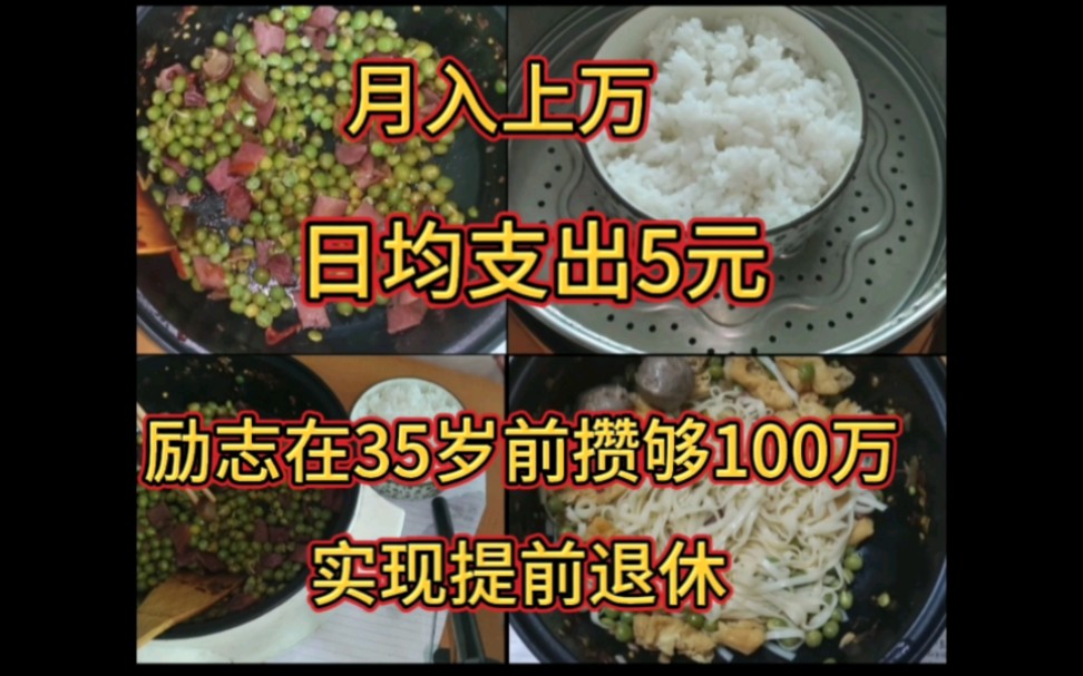 [图]90后打工人攒钱日常，低欲望消费。月入1W，日均支出5元，每月消费不到200元。励志在35岁前攒够100万提前退休，目前进度20%