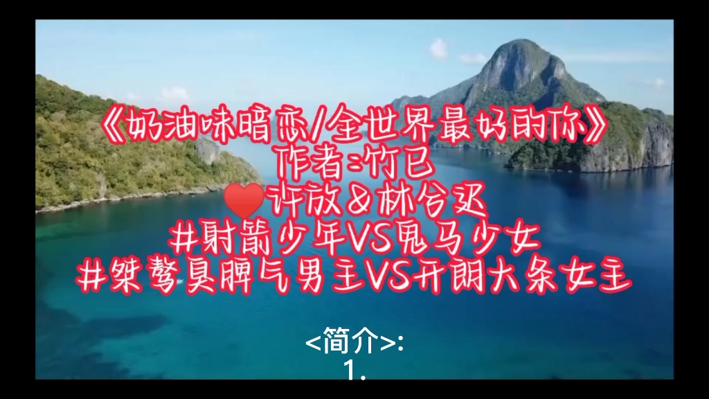 9.《奶油味暗恋/全世界最好的你》作者:竹已哔哩哔哩bilibili