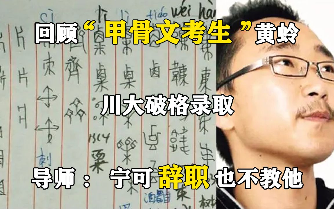 回顾“甲骨文考生”黄蛉,川大破格录取,导师:宁可辞职也不教他哔哩哔哩bilibili