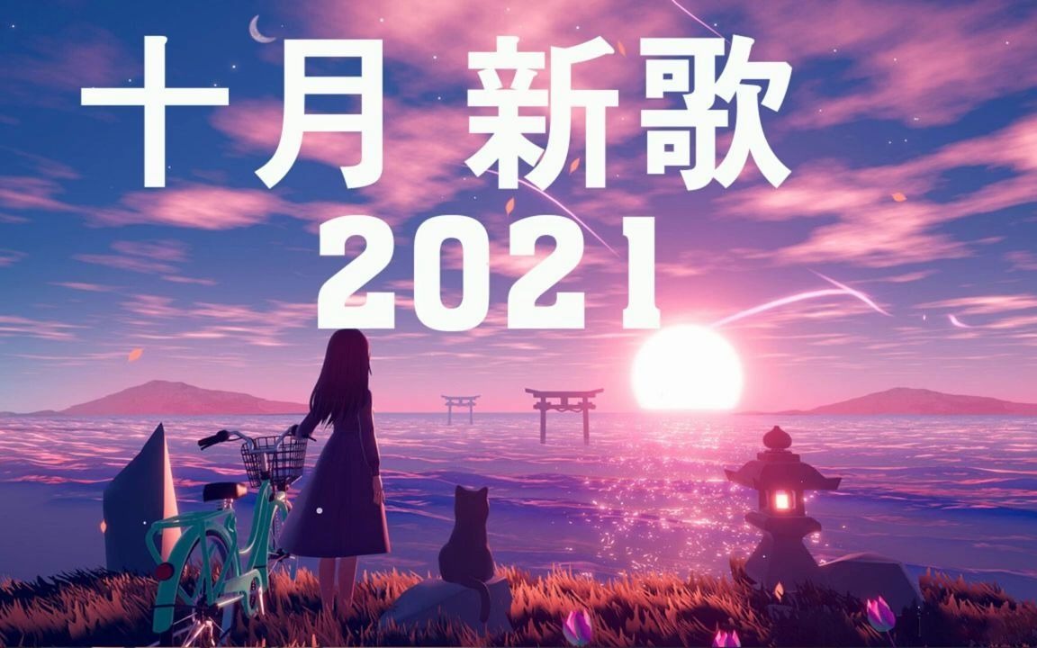 [图]【抖音合集】2021 十月热门歌曲最火最热门洗脑抖音歌曲 循环播放_深海魚子醬- 千千萬萬+不是花火呀 - TA+傲七爷 - 是想你的声音啊+也可 - 不如+阿