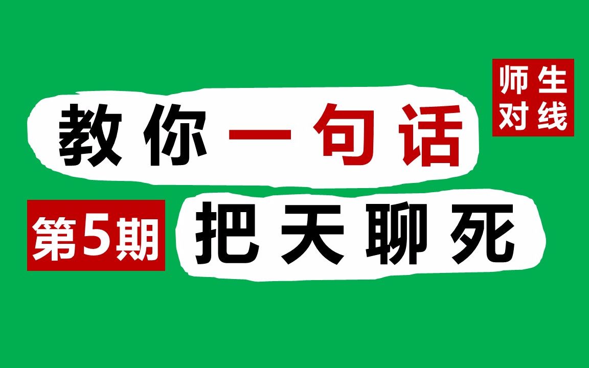 [图]教你一句话把天聊死！（第5期）