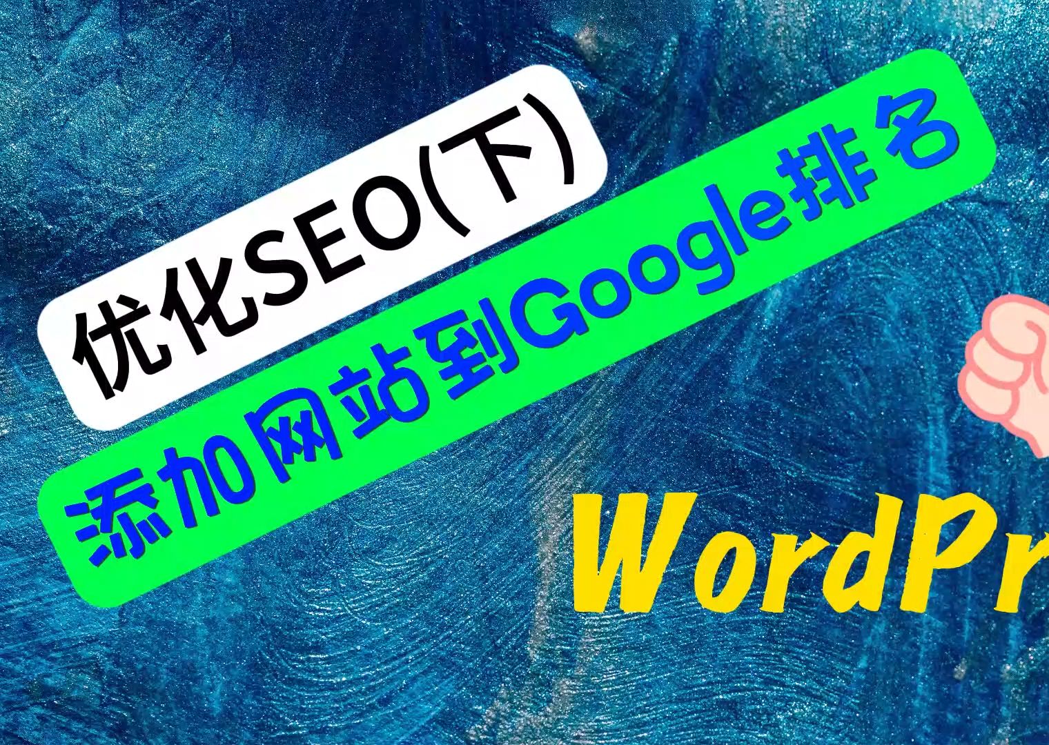 𐟒WordPress创建网站如何优化SEO和添加网站到Google排名?(下)𐟒哔哩哔哩bilibili