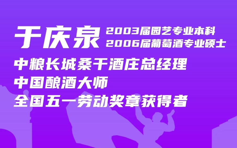 校友风采系列|于庆泉:中国酿酒大师哔哩哔哩bilibili