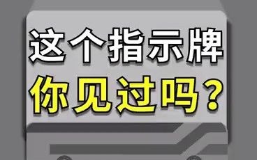 这个指示牌你见过吗?哔哩哔哩bilibili