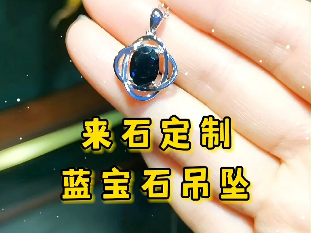 沈阳nemo珠宝定制/来石定制蓝宝石吊坠
