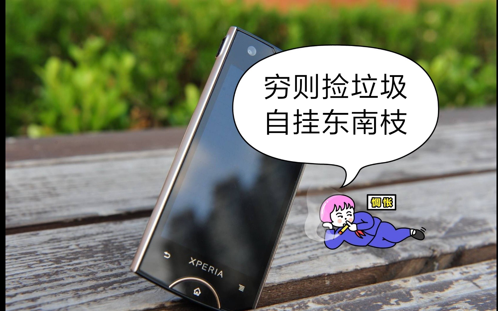 硬核捡垃圾 xperia ray st18i 刷机 解锁 刷内核 超频 刷入Walkman clear Bass 试玩极品飞车