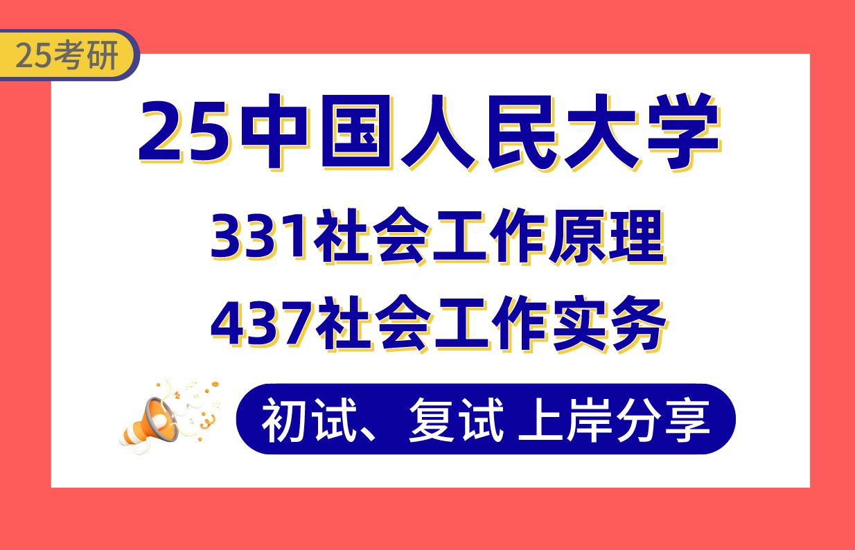 【25人大社工考研】400+上岸学姐初复试经验分享专业课331社会工作原理/437社会工作实务真题讲解#中国人民大学社会工作考研哔哩哔哩bilibili