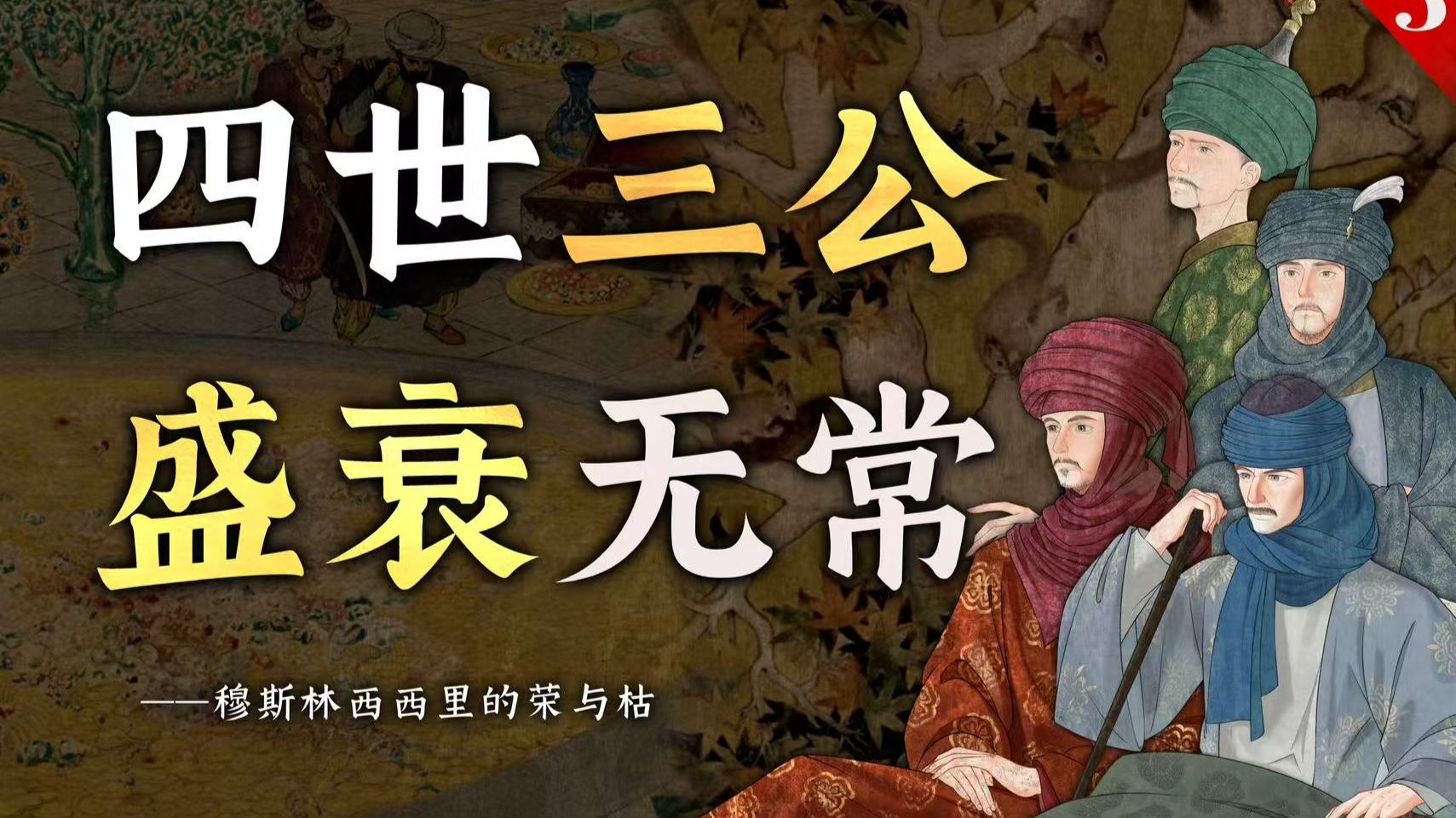 西西里世系【5】卡尔比王朝的兴衰——一个地中海顶级豪族的盛衰起落
