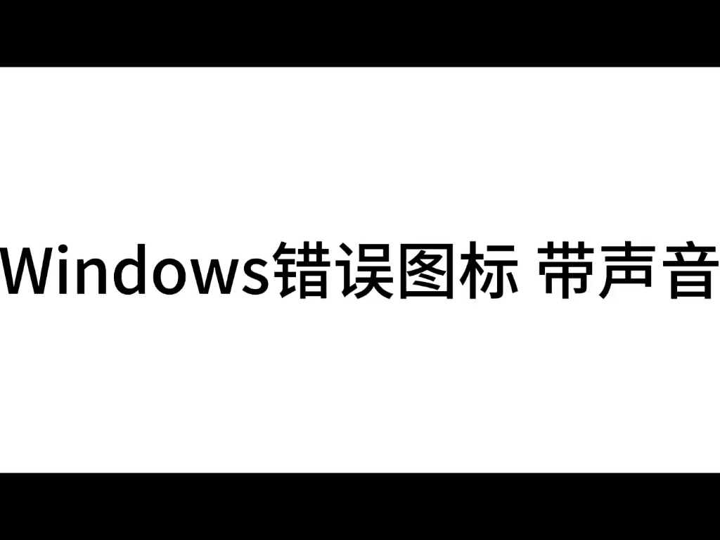 Windows错误图标(带声音)哔哩哔哩bilibili