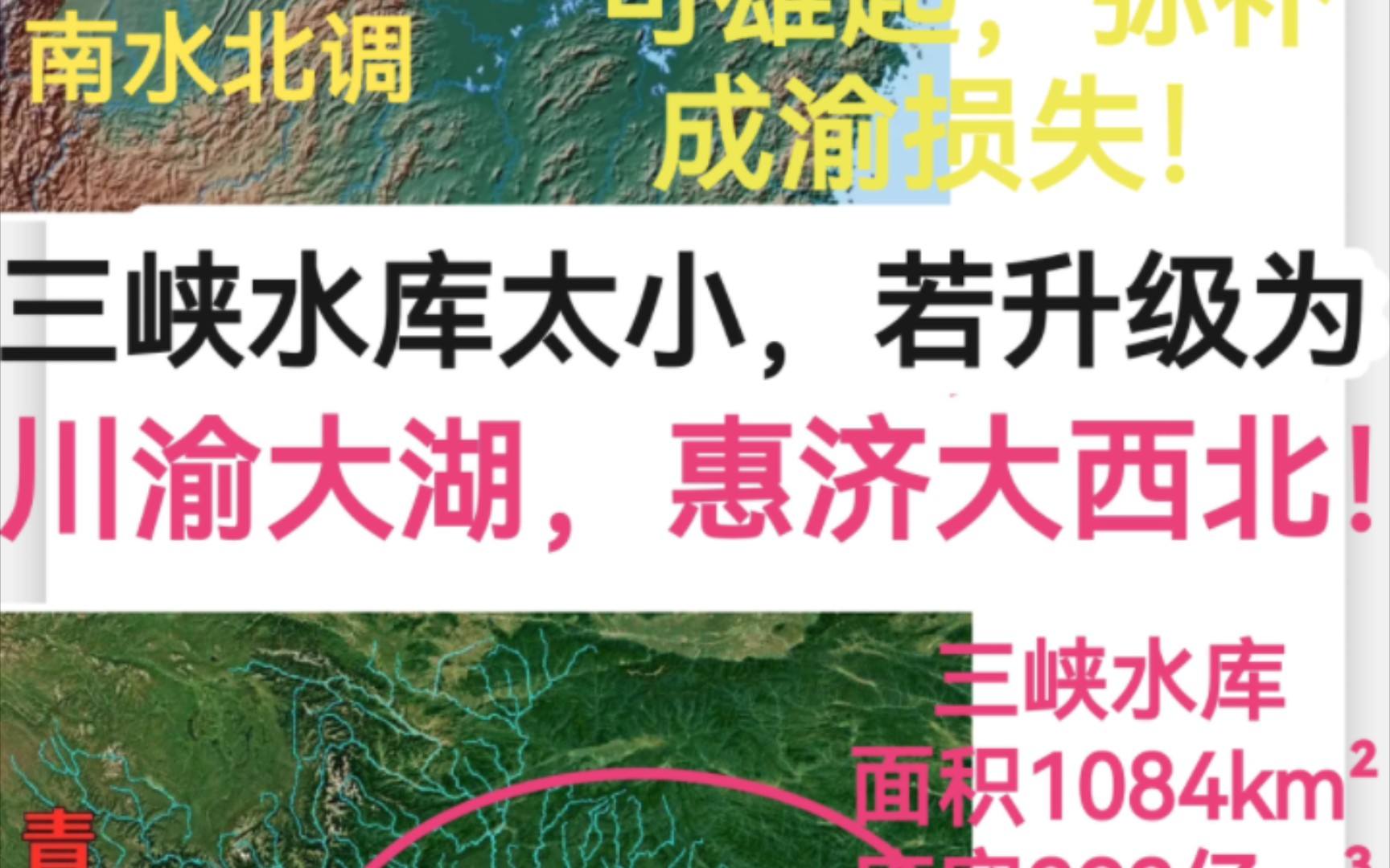 三峡水库太小,若升级为川渝大湖,可惠济大西北!哔哩哔哩bilibili