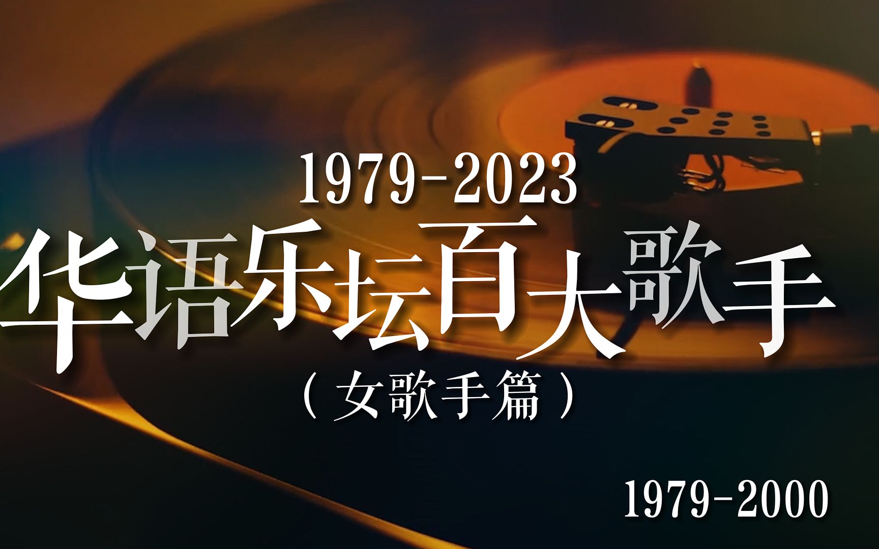 盘点华语乐坛百大女歌手(19792000),哪些歌手承载了你的青春记忆?哔哩哔哩bilibili