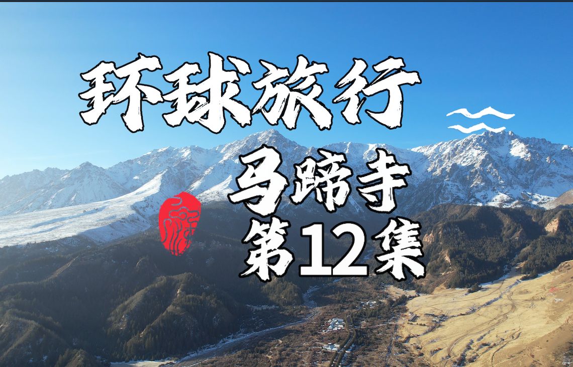 环球旅行4K:西北之旅第12集马蹄寺哔哩哔哩bilibili