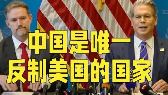 美方：中国是唯一反制美国的国家……我们相互尊重……我们有共同的利益