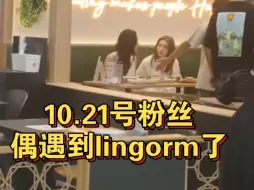 Télécharger la video: [lingorm]今天粉丝偶遇见到lingorm了