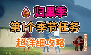 Télécharger la video: 【光遇归巢季】第一个季节任务超详细攻略