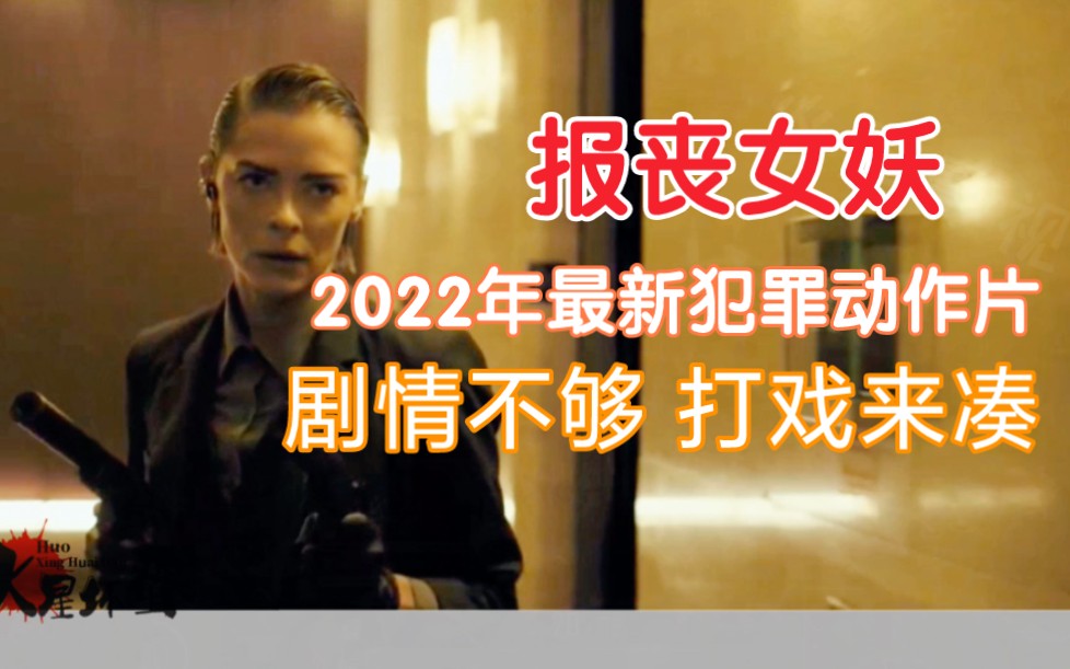 [图]2022年最新犯罪动作片《报丧女妖》号称女版《极速追杀》