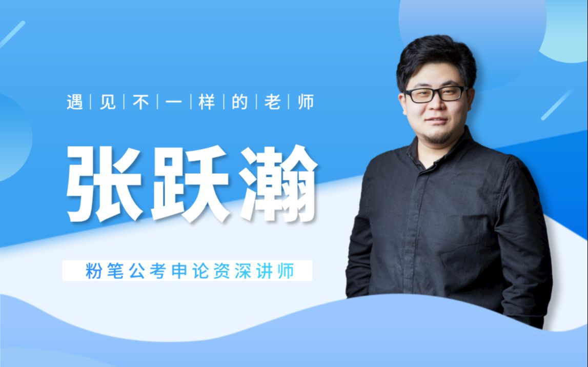 粉笔名师 | 公考申论:张跃瀚 个人专访_哔哩哔哩_bilibili