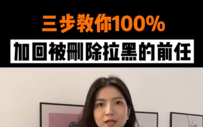 三步教你100%挽回前女友,加回被删除拉黑的前任哔哩哔哩bilibili