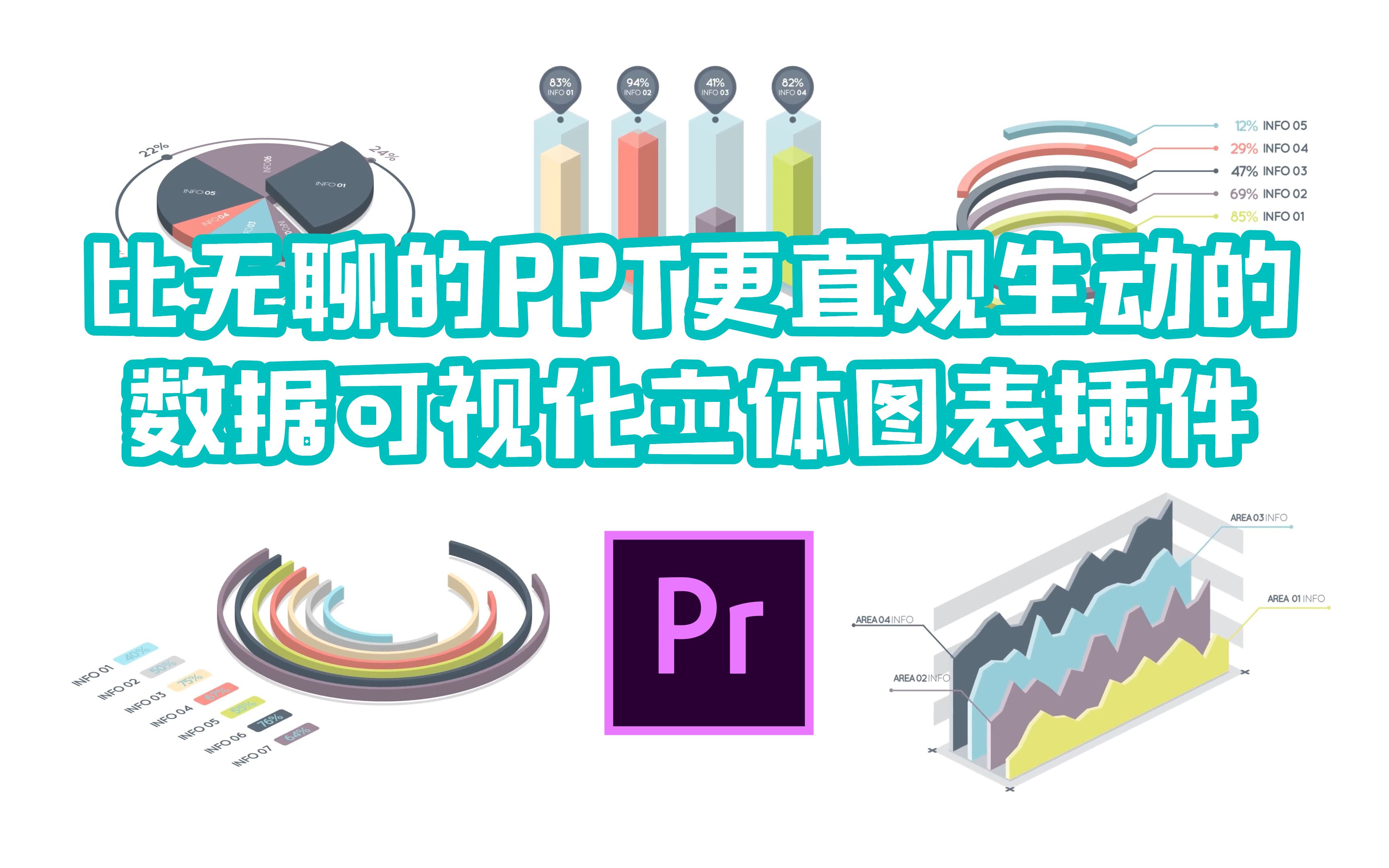 AE/PR素材 | PPT图表视频化!直观生动的数据可视化立体图表插件 一键定制哔哩哔哩bilibili