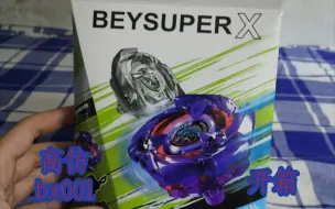 Tải video: [介货白买]bx牌Beybladex Bx00 1抽象开箱