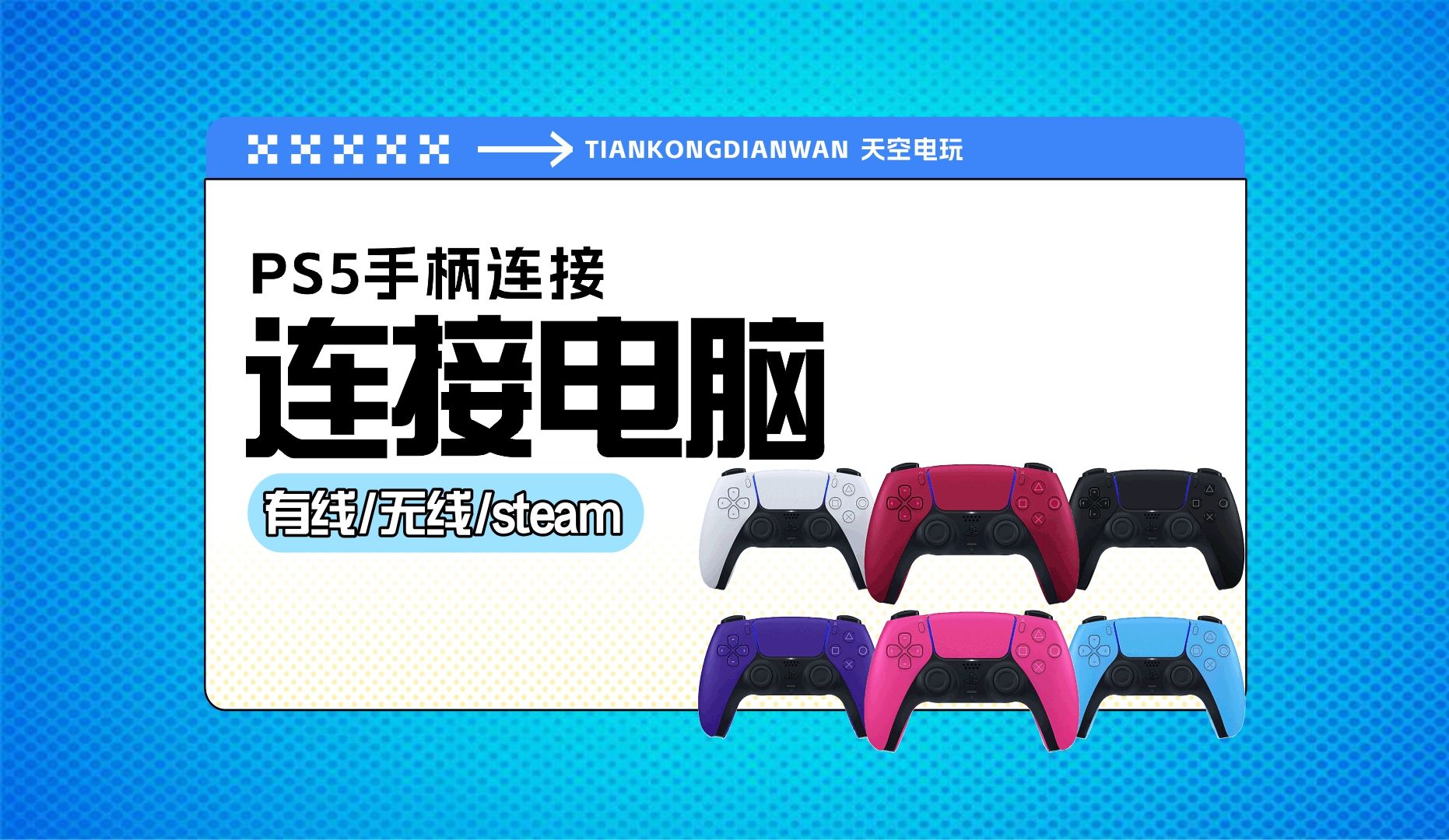 PS5手柄连接电脑有线/无线/新款steam教程