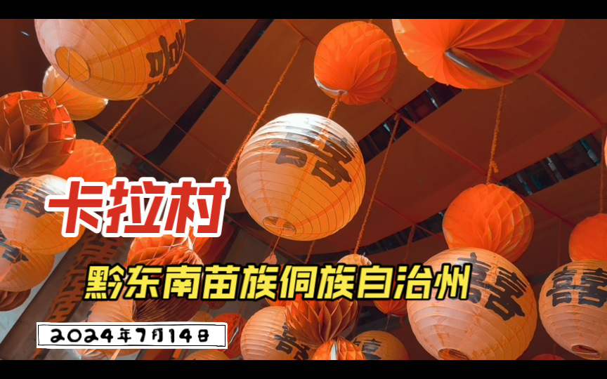 2024年7月14日(星期日) 黔东南苗族侗族自治州丹寨县卡拉村哔哩哔哩bilibili