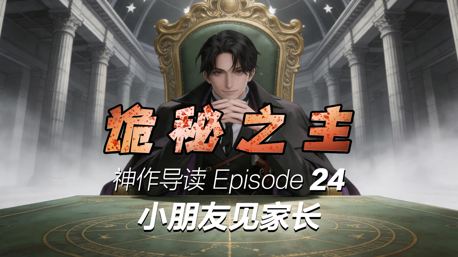 【诡秘之主讲解】卷入水银之蛇的斗争 24