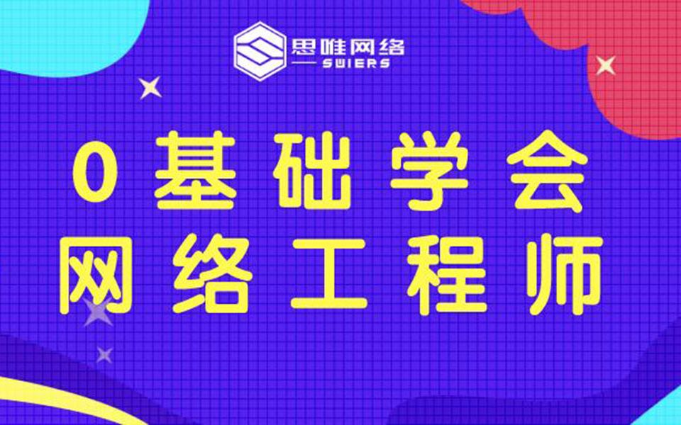 硬货!小白必看的0基础网络工程师高薪就业班视频合集哔哩哔哩bilibili