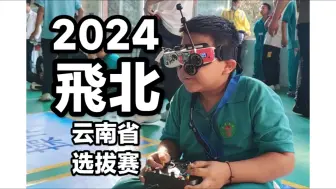 Скачать видео: 2024飞北无人机项目云南选拔赛