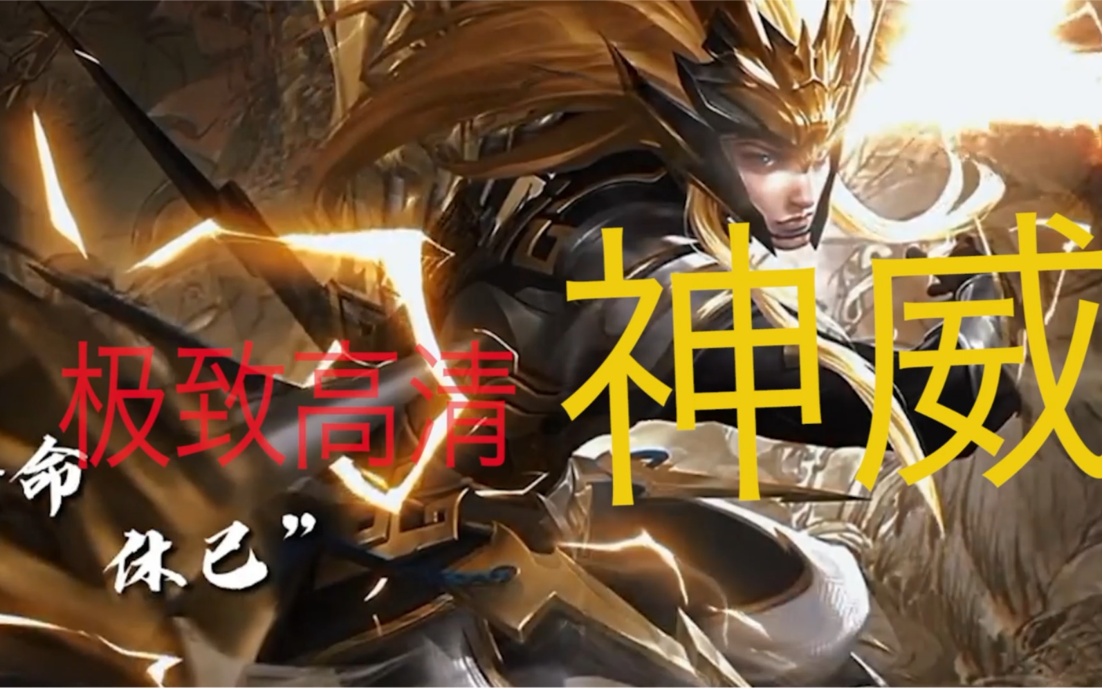 高清神威?巅峰2000嘎嘎乱杀_哔哩哔哩bilibili_王者荣耀