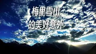 Download Video: 香格里拉第二站：梅里雪山的满天星空与日照金山，奔子栏镇的果园，贺龙桥，纳帕海