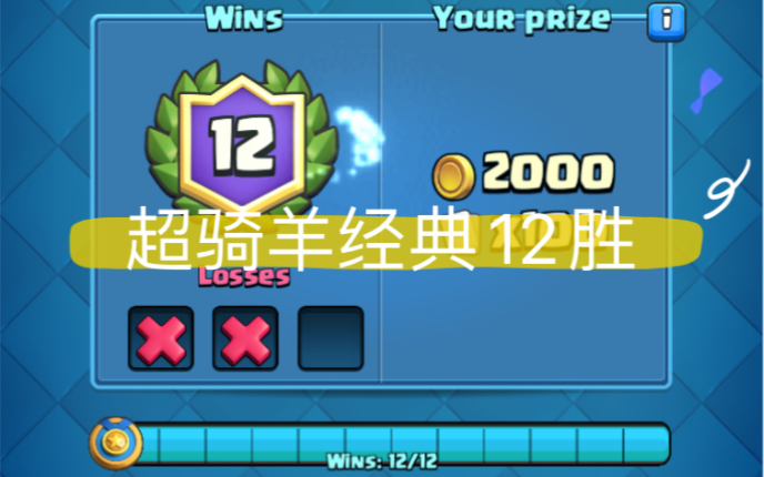 【m1n92h1】皇室战争经典12胜之超骑羊