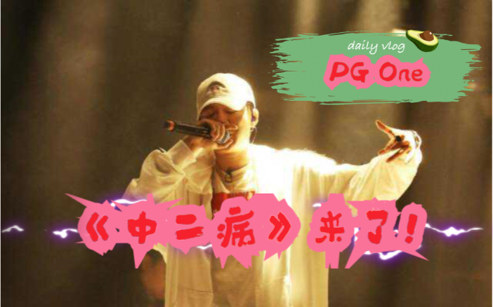 继上次《以父之名》后,pg one的《中二病》来了!