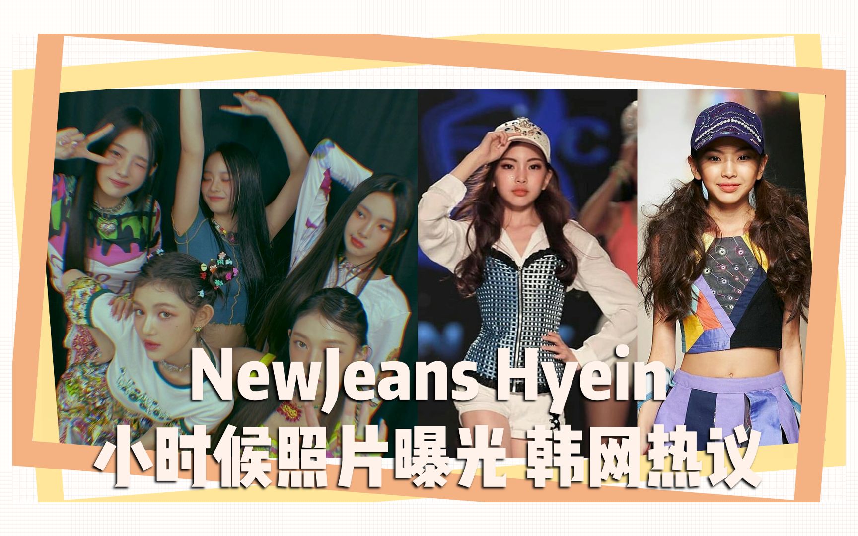 newjeans hyein小時候照片曝光 韓網熱議