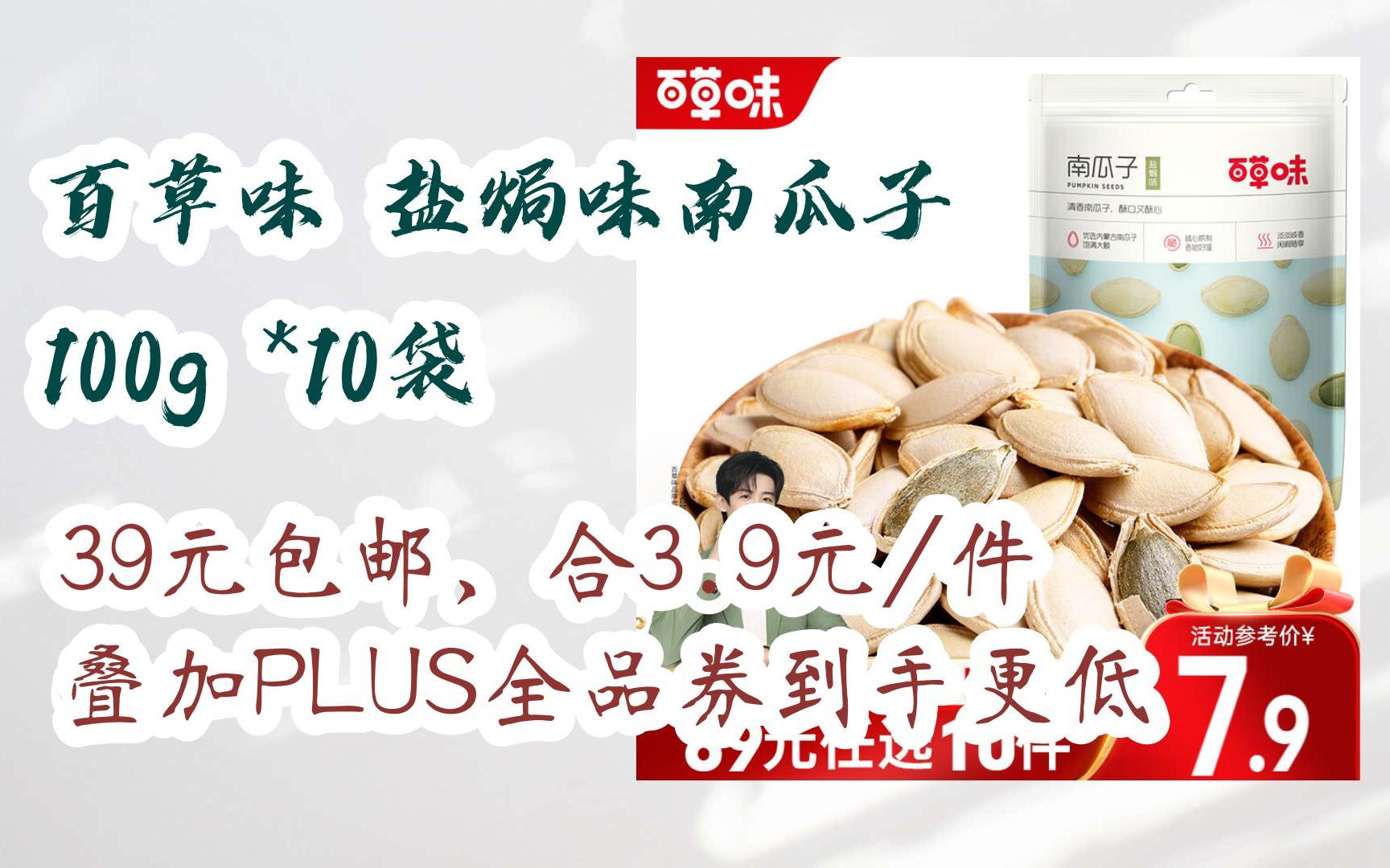 【好价】百草味 盐焗味南瓜子 100g *10袋 39元包邮,合3.