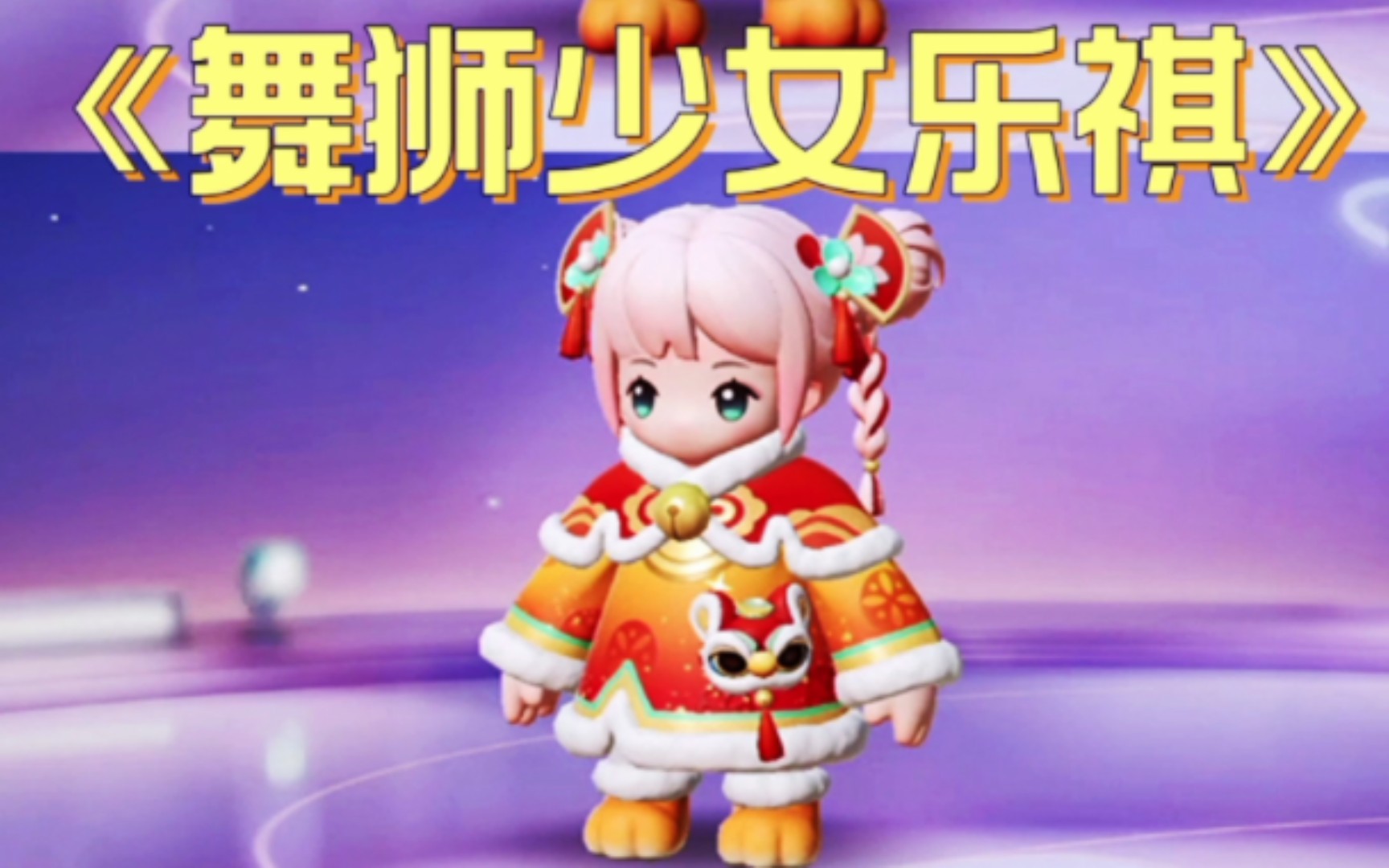 元梦之星舞狮少女乐祺登场