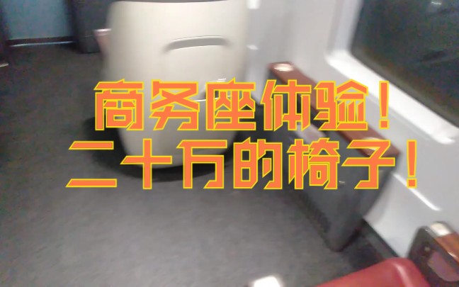 坐上造价20万的椅子 享受贴心服务 充了钱的感觉就是不一样 上海虹桥高铁商务座体验哔哩哔哩bilibili