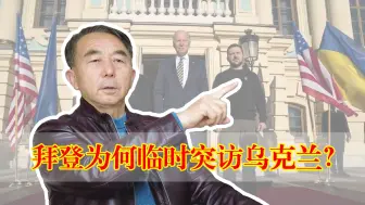 Download Video: 拜登为何临时突访乌克兰？专家解析两点：内忧和外患