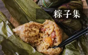 Download Video: [端午安康粽子集(*´꒳`*)] 咸香肉粽 糯软甜粽 都是满足的糯唧唧呀！#吃播搬运#