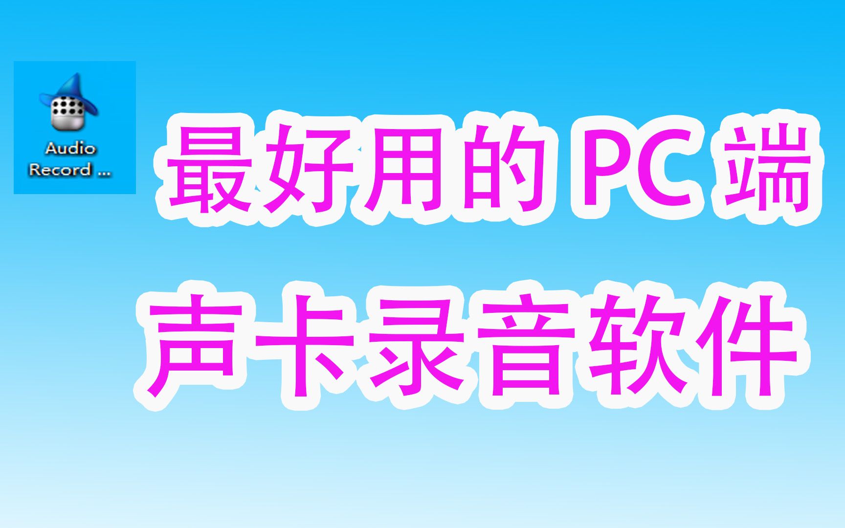 无损录音软件我只选择它 内录、外录样样都行,它就是你需要的哔哩哔哩bilibili