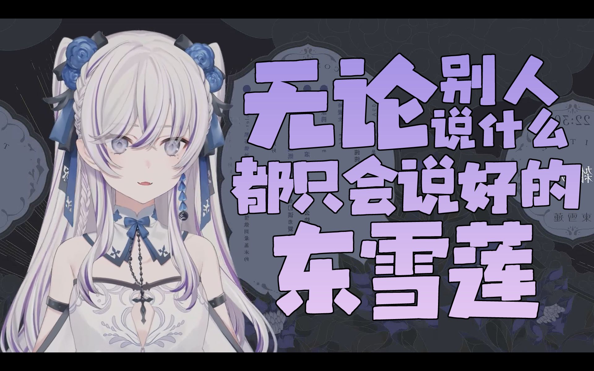 【东雪莲】无论别人说什么都只会说好的东雪莲哔哩哔哩bilibili