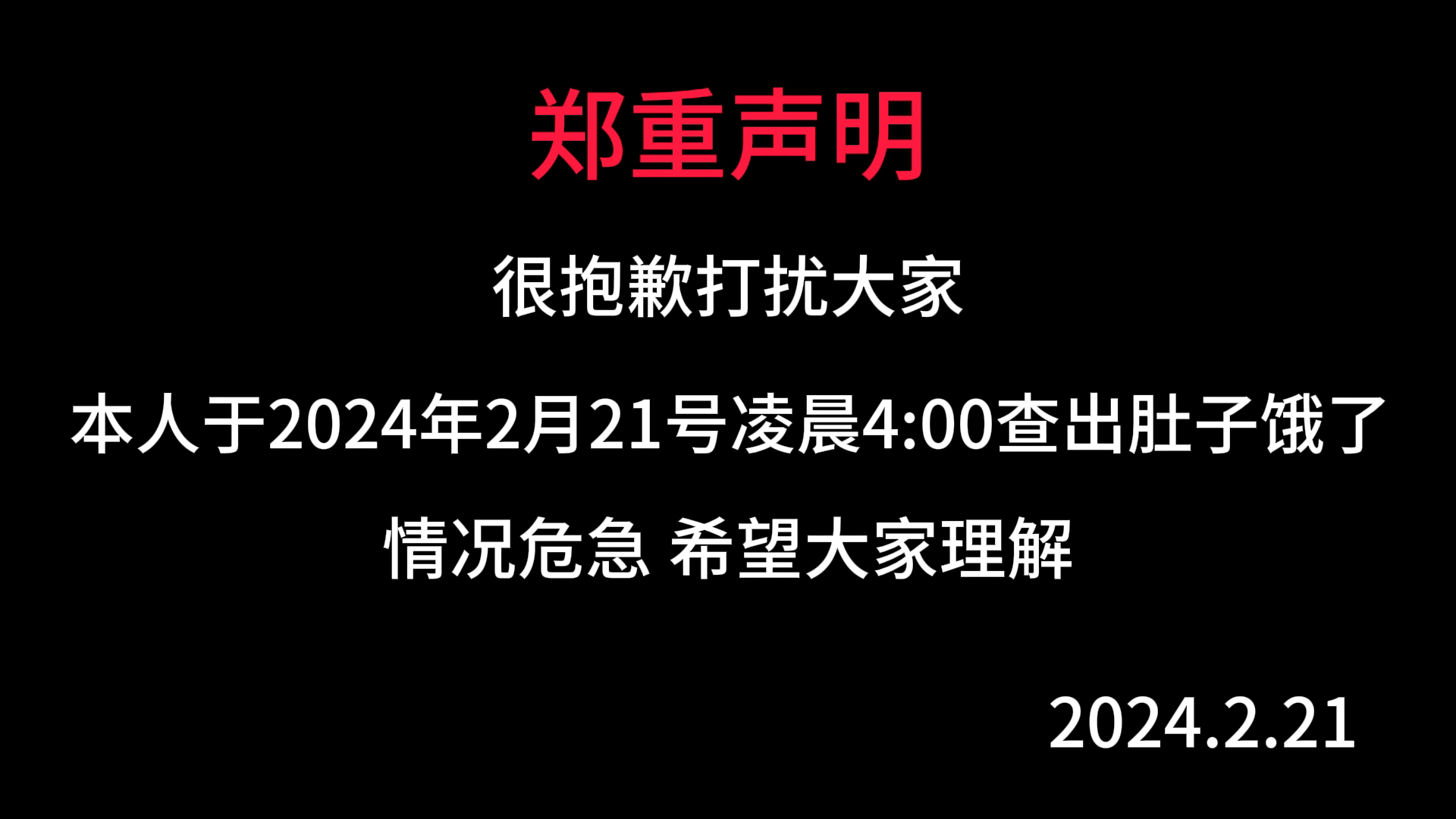 “郑重声明,很抱歉打扰大家”哔哩哔哩bilibili