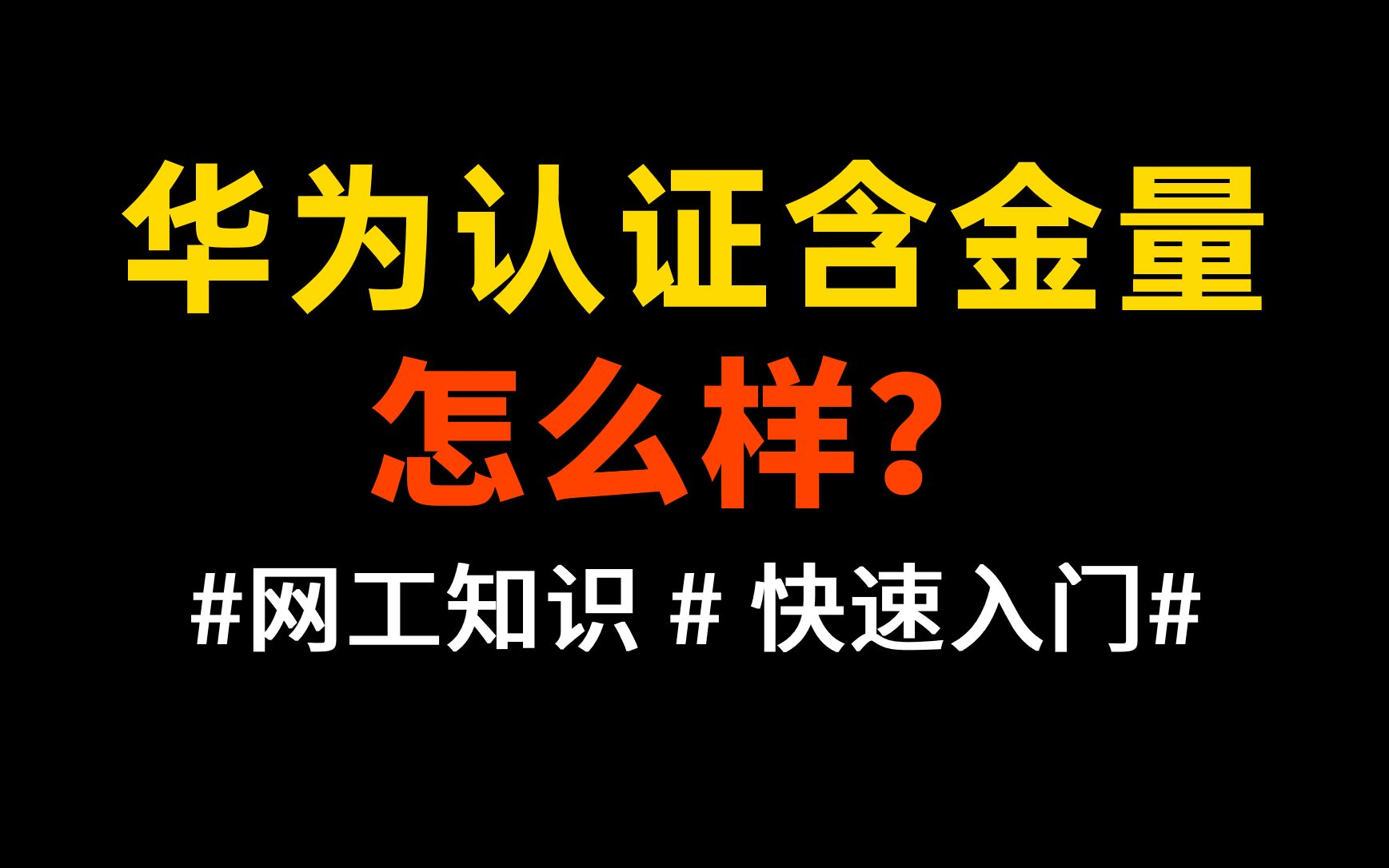 华为认证含金量怎么样?附网络工程师系统学习资料!哔哩哔哩bilibili