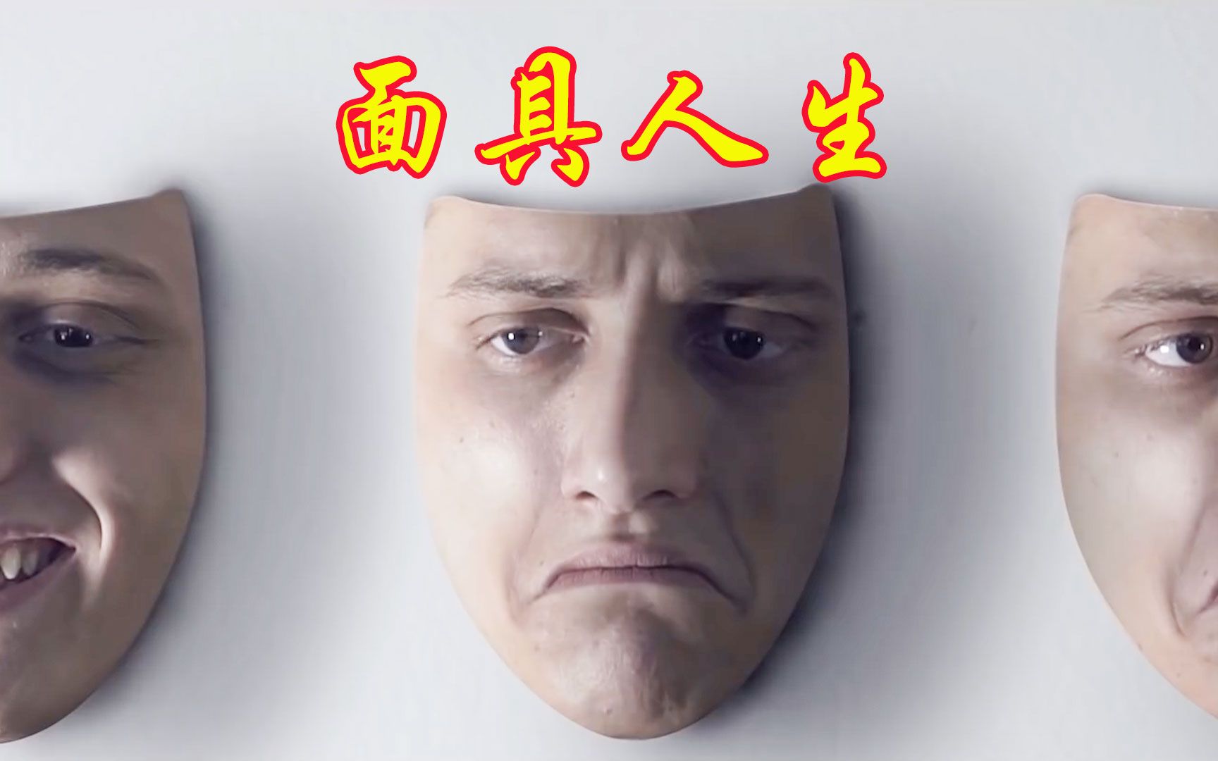《面具人生》