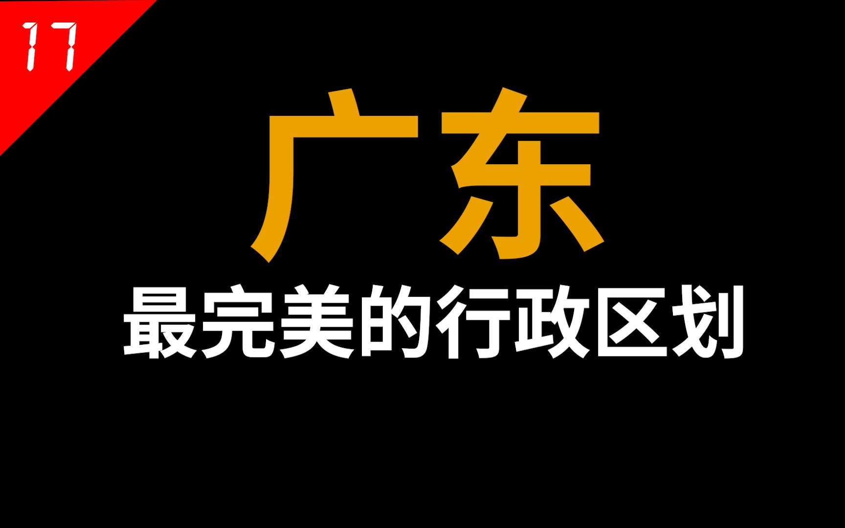 [图]广东最合理的行政划分，没想到是在34年前，佛山是个沿海城市，潮汕地区还未拆开，惠州还是个巨无霸【中国省份17】