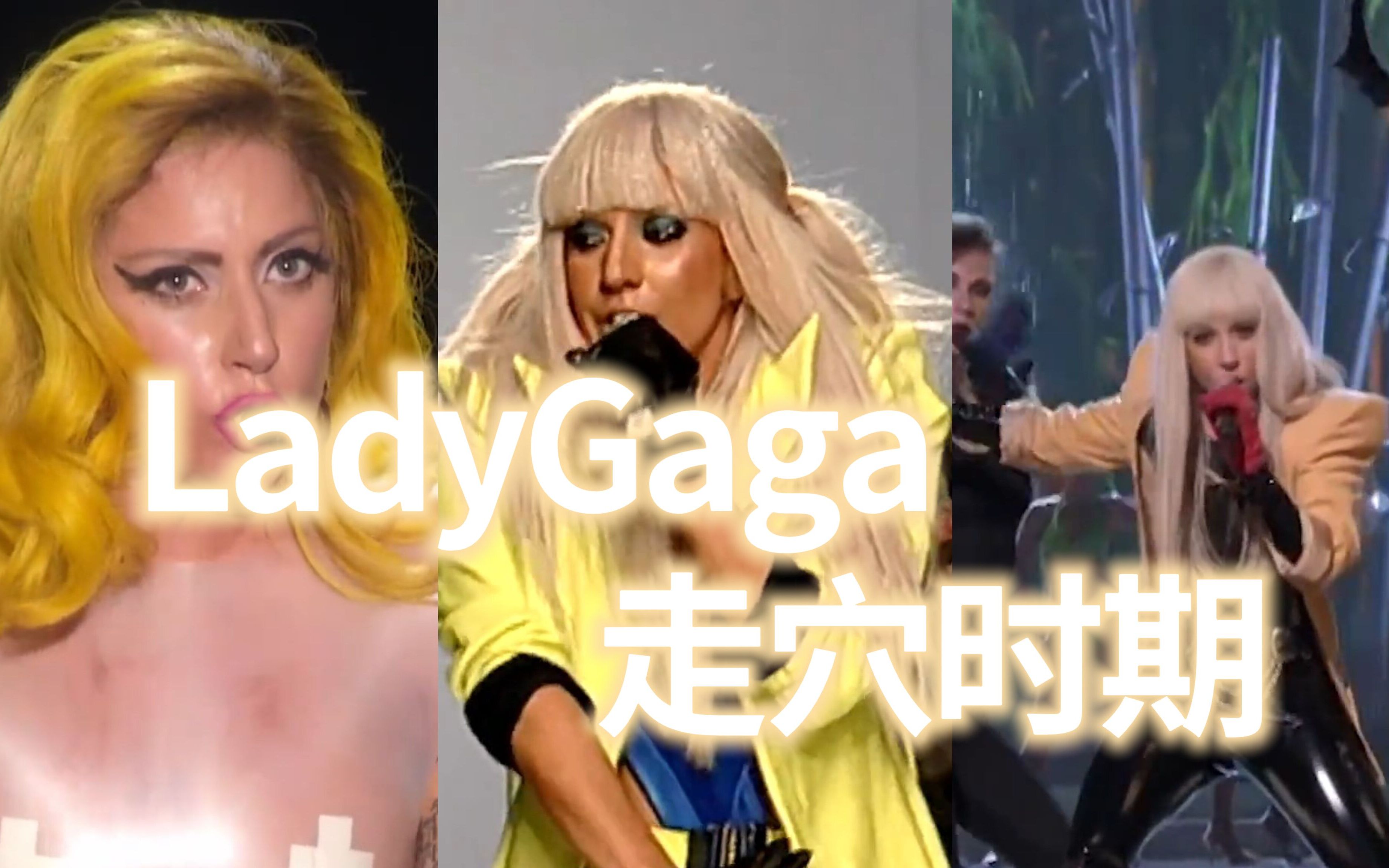 【经典回顾】LadyGaga走红之前在各种场合的(走穴)表演:看她那时候那么卖力地唱歌跳舞真的很让人感动,有一种野生地美哔哩哔哩bilibili