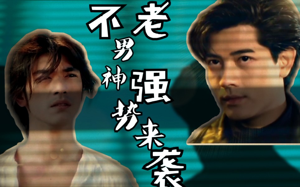 【不老男神强势来袭】那些岁月封印不了的颜值 周星驰 郭富城